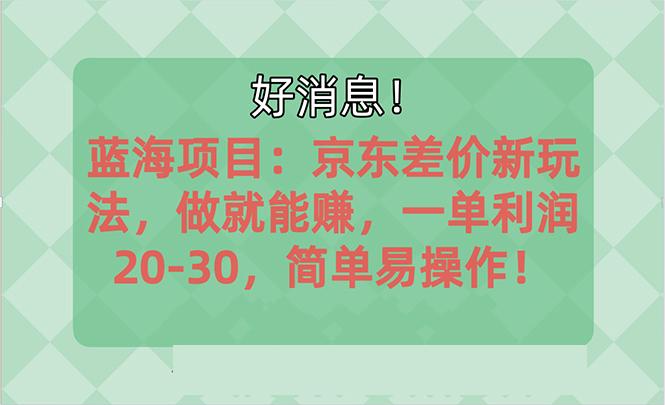 越早知道越能赚到钱的蓝海项目：京东大平台操作，一单利润20-30，简单…-87创业网