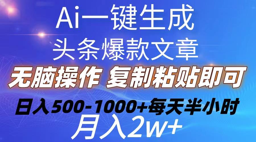 Ai一键生成头条爆款文章  复制粘贴即可简单易上手小白首选 日入500-1000+-87创业网