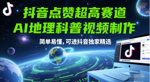 抖音点赞超高赛道，AI地理科普视频制作，简单易懂，可进抖音独家精选-87创业网