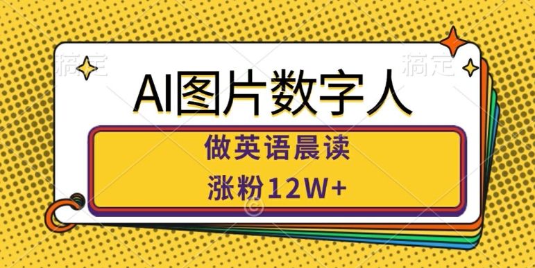 AI图片数字人做英语晨读，涨粉12W+，市场潜力巨大-87创业网