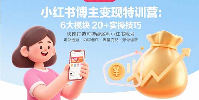小红书博主变现特训营：6大模块20+实操技巧 快速打造可持续盈利小红书账号-87创业网