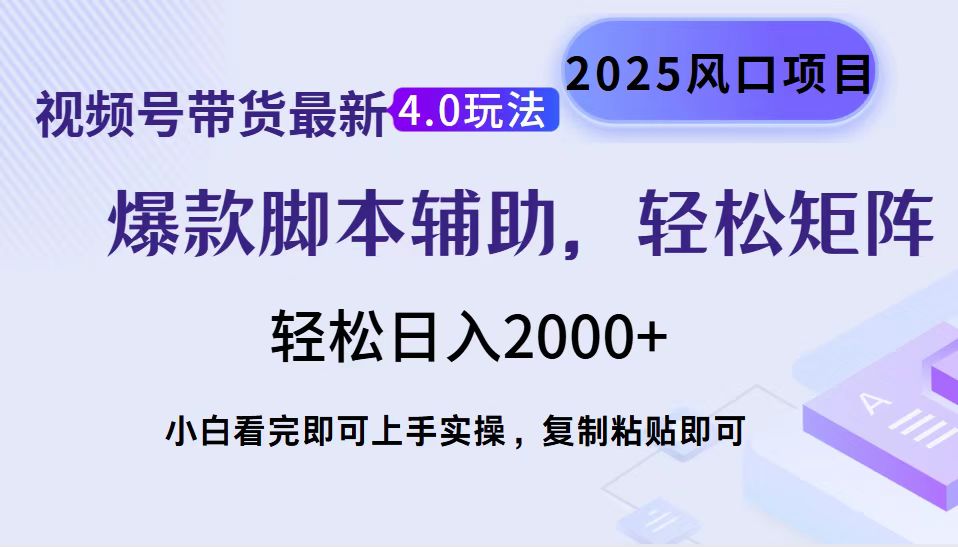 视频号带货最新4.0玩法，作品制作简单，当天起号，复制粘贴，轻松矩阵…-87创业网