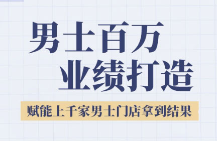米老师·2025男士美业百万业绩打造-87创业网