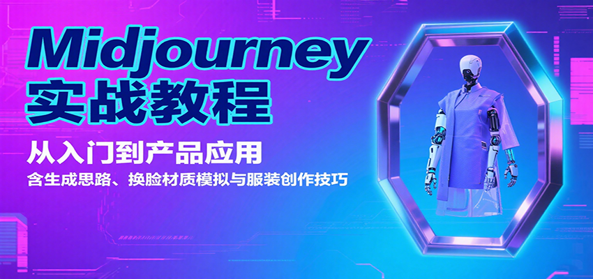 Midjourney实战教程：从入门到产品应用，含生成思路、换脸材质模拟与服装创作技巧-87创业网