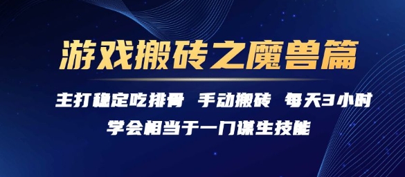 游戏搬砖之魔兽篇，稳定吃排骨每天3小时【揭秘】-87创业网
