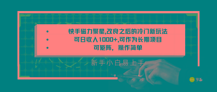 快手磁力聚星改良新玩法，可日收入1000+，新手小白易上手，矩阵操作简单，收益可观-87创业网