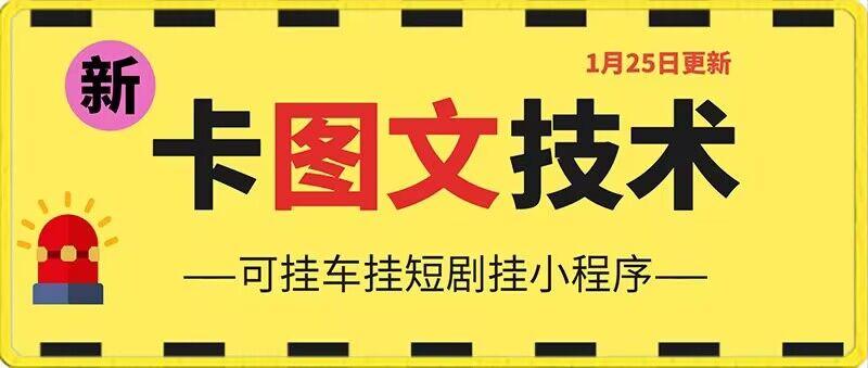 1月25日抖音图文“卡”视频搬运技术，安卓手机可用，可挂车、挂短剧【揭秘】-87创业网