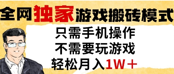 独家游戏搬砖模式，单手机即可操作，全自动挂G，无需玩游戏，月入1W+【揭秘】-87创业网