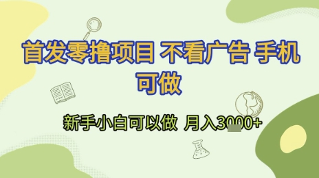 首发零撸项目 不看广告 手机可做 新手小白可以做  月入3k+【揭秘】-87创业网