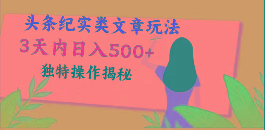 头条纪实类文章玩法，轻松起号3天内日入500+，独特操作揭秘-87创业网