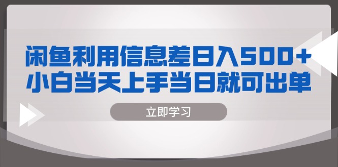 闲鱼利用信息差 日入500+  小白当天上手 当日就可出单-87创业网