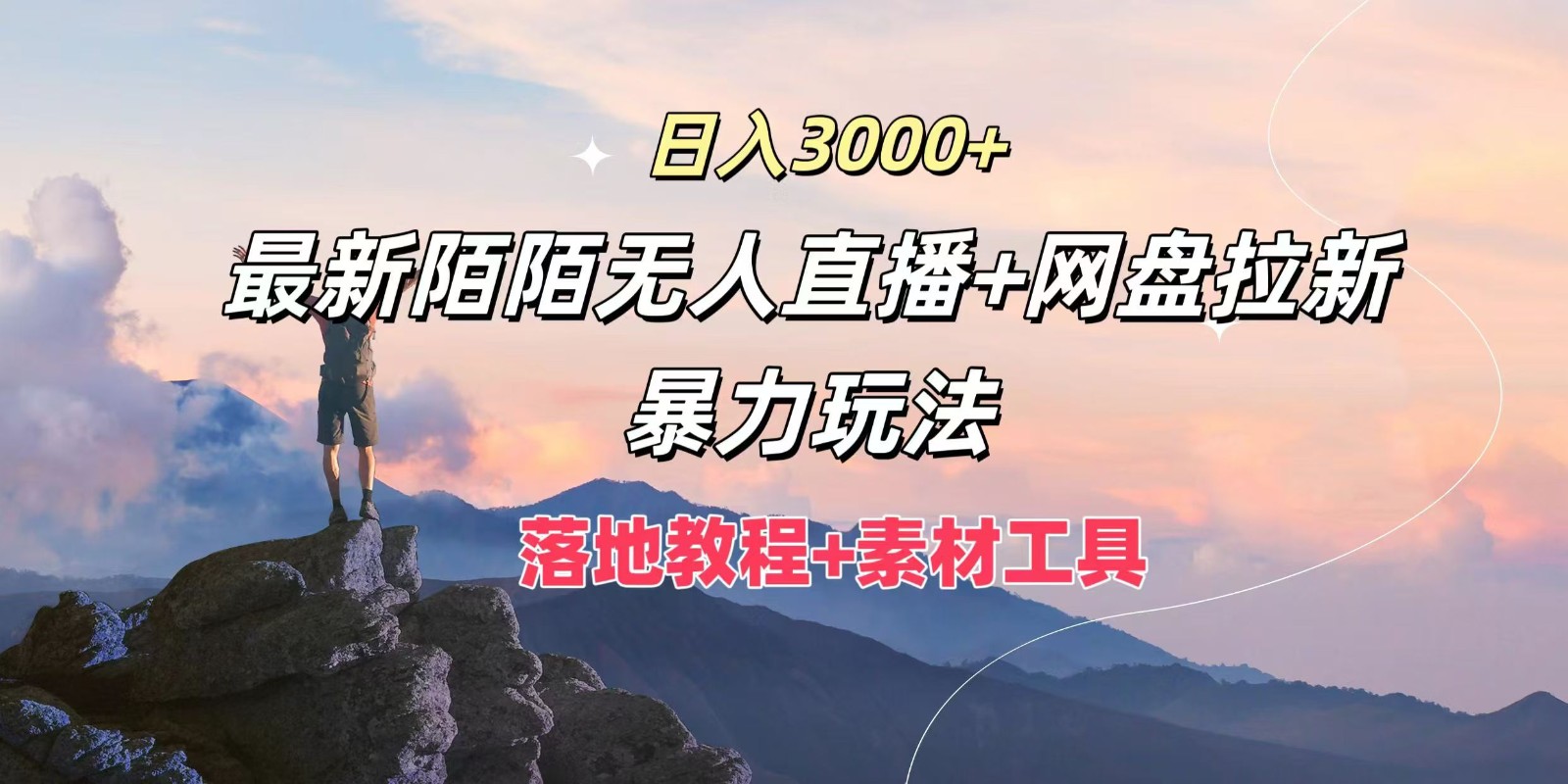 日入3000+，最新陌陌无人直播+网盘拉新暴力玩法，落地教程+素材工具-87创业网