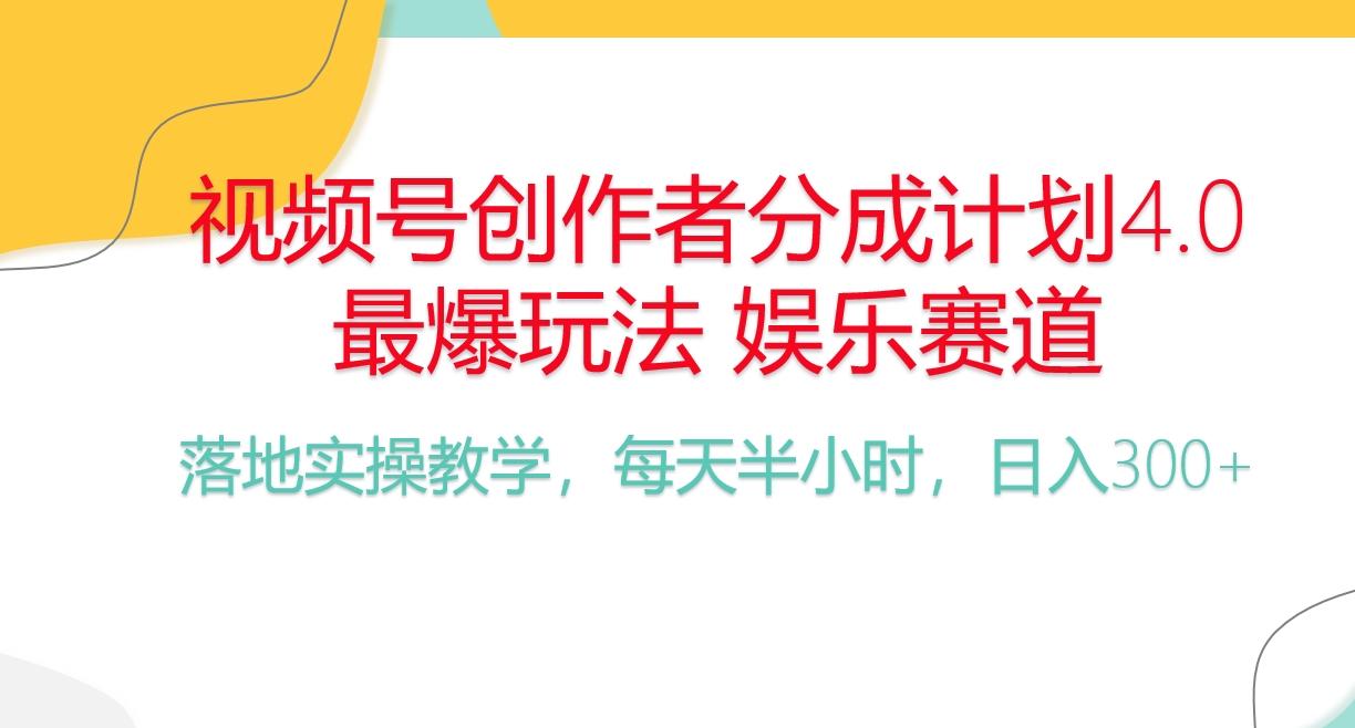 频号分成计划，爆火娱乐赛道，每天半小时日入300+ 新手落地实操的项目-87创业网