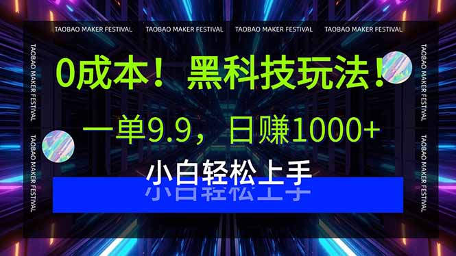 0成本！黑科技玩法，一单9.9，日赚1000+，小白轻松上手-87创业网