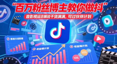 百万粉丝博主教你做抖音影视搬运影视解说，干货满满 ，可过伙伴计划-87创业网