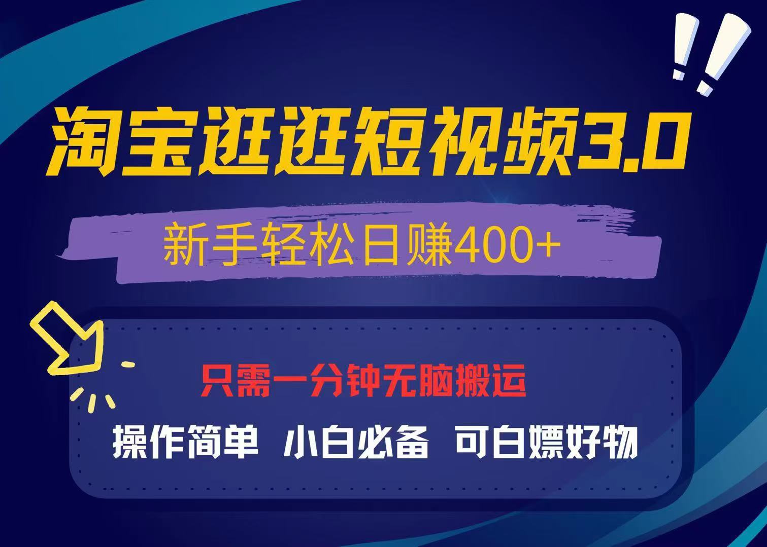 最新淘宝逛逛视频3.0，操作简单，新手轻松日赚400+，可白嫖好物，小白…-87创业网