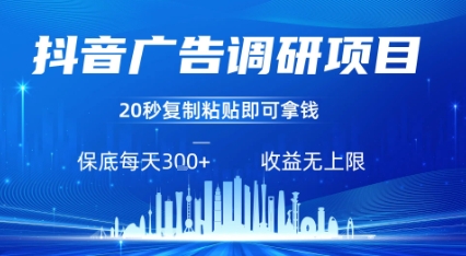抖音广告调研项目，只需复制粘贴广告即可挣钱，任务不限量，一天稳定3张-87创业网