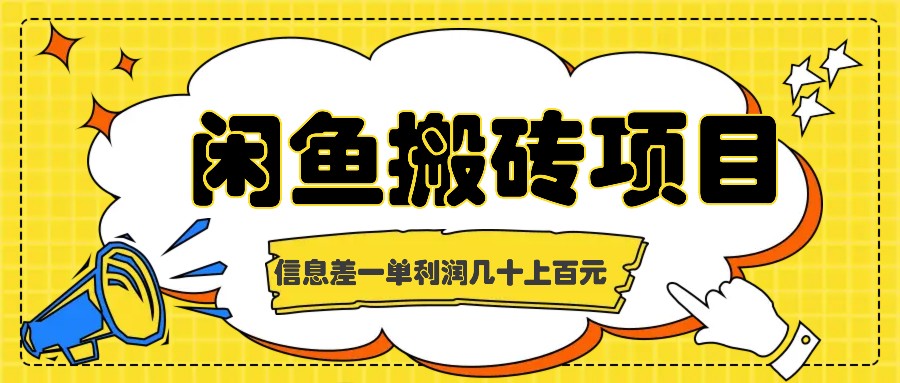 闲鱼搬砖项目，闷声发财的信息差副业，一单利润几十上百元-87创业网