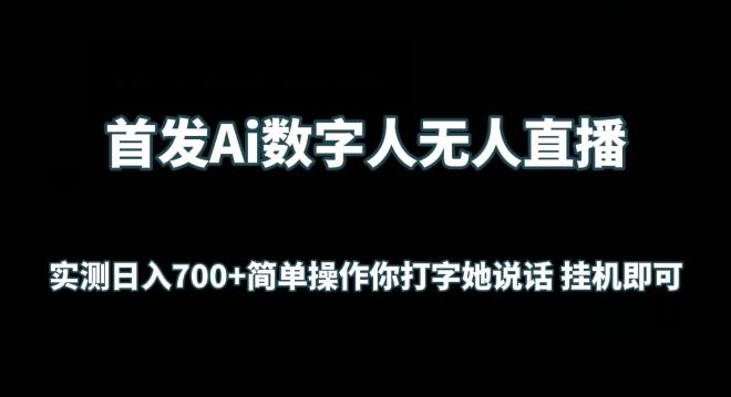 首发Ai数字人无人直播，实测日入700+无脑操作 你打字她说话挂机即可【揭秘】-87创业网