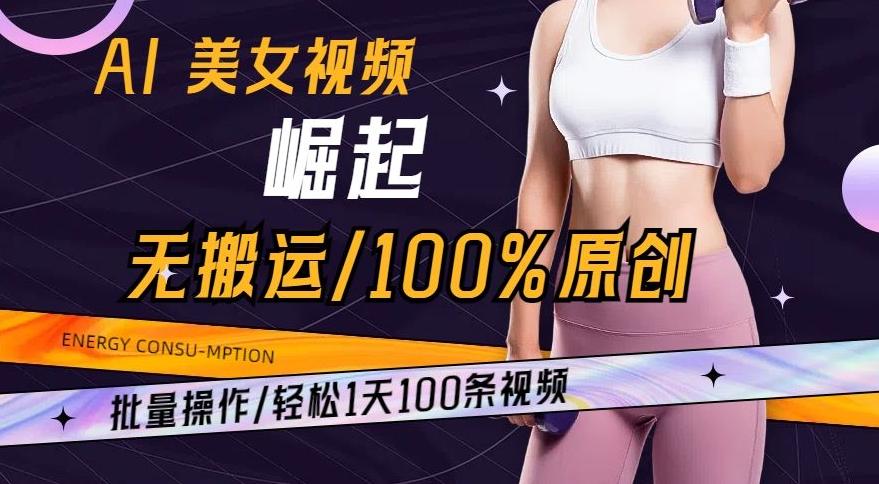 AI美女视频崛起玩法无搬运100%原创，批量操作，轻松1天100条【揭秘】-87创业网