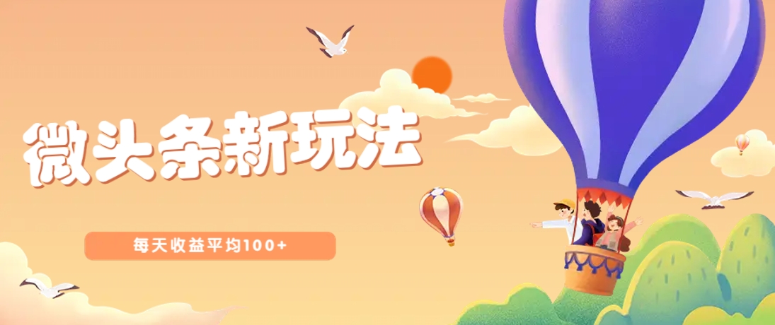 今日头条微头条新玩法，用这个方法，每天收益平均100+(详细教程)-87创业网