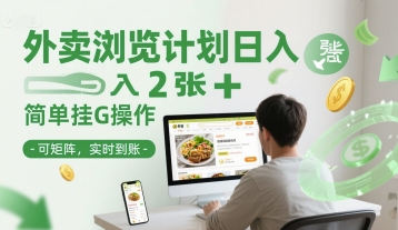外卖浏览计划日入2张+简单挂G操作-可矩阵，实时到账【揭秘】-87创业网