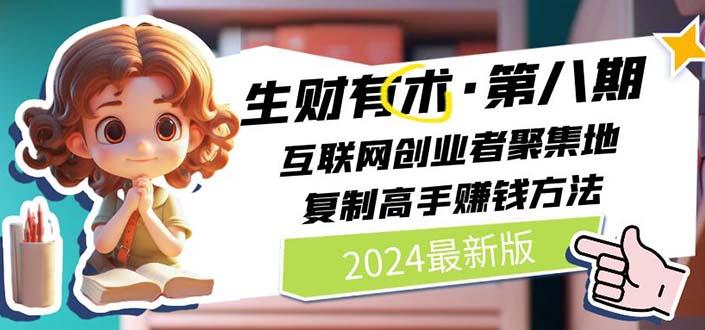 生财有术第八期：复制高手赚钱方法 月入N万各种方法复盘(更新到20240722)-87创业网