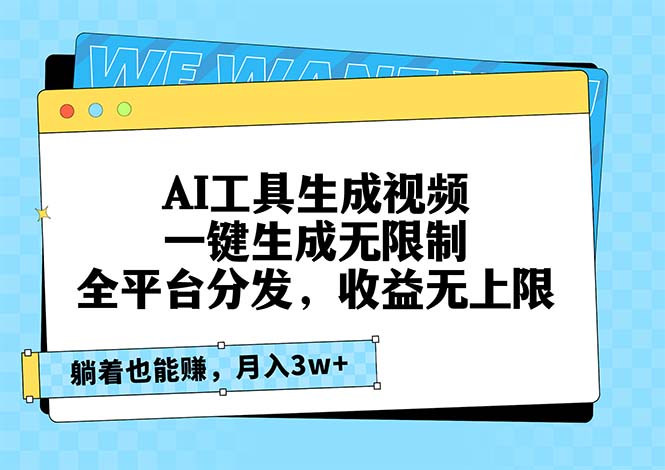 AI工具生成视频，一键生成无限制，全平台分发，收益无上限，躺着也能赚…-87创业网