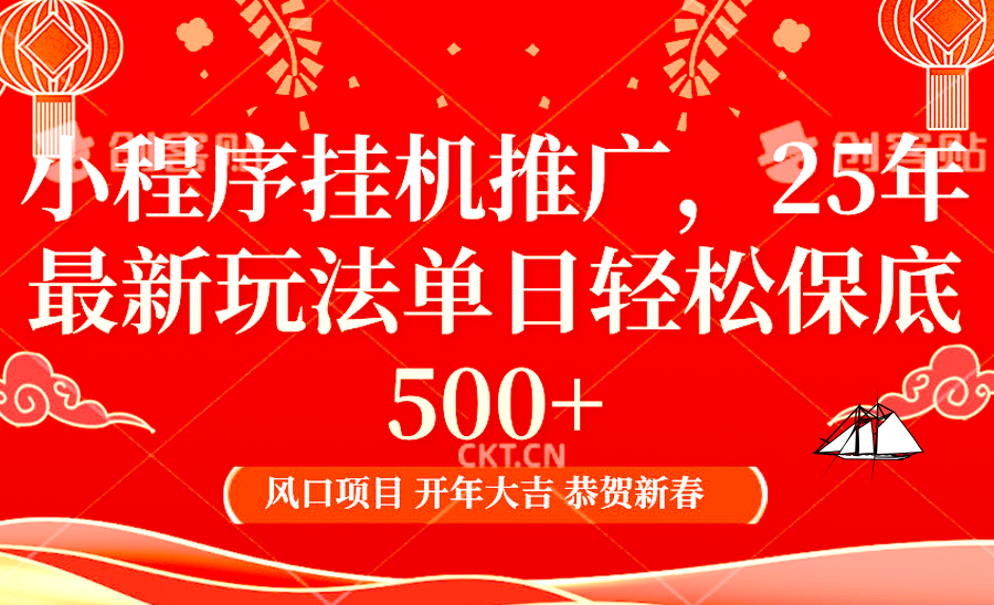 2025年小程序挂机推广最新玩法，保底日入900+，兼职副业的不二之选-87创业网