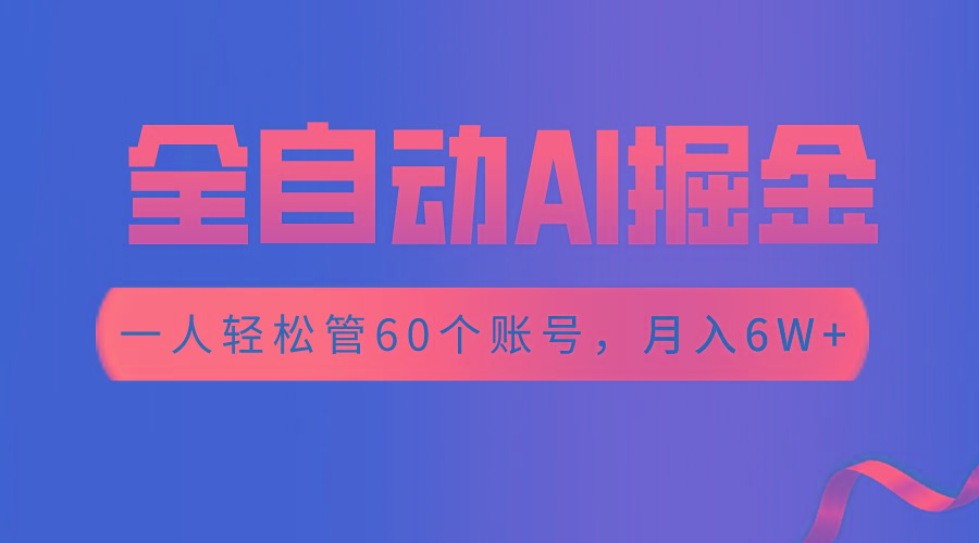 【独家揭秘】一插件搞定！全自动采集生成爆文，一人轻松管控60个账号，月入20W+-87创业网