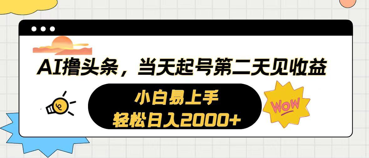 AI撸头条，当天起号，第二天见收益。轻松日入2000+-87创业网