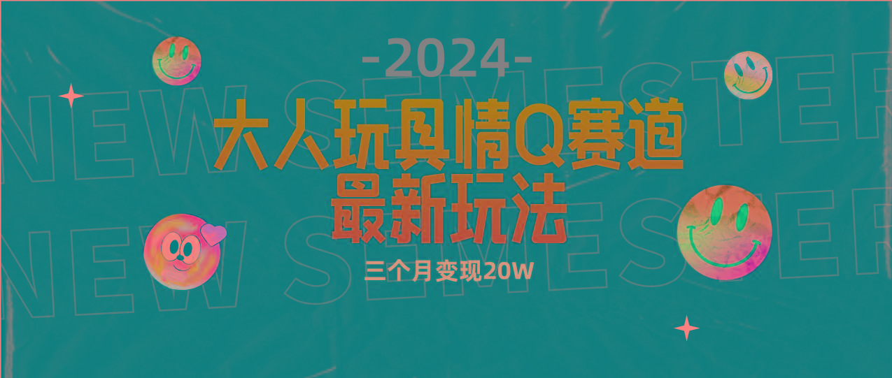 (9490期)全新大人玩具情Q赛道合规新玩法 零投入 不封号流量多渠道变现 3个月变现20W-87创业网