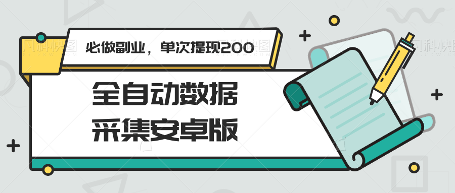 全自动数据采集安卓版，必做副业，单次提现200-87创业网