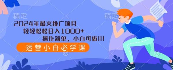 2024年最火推广项目，轻轻松松日入1000+，操作简单，小白可做-87创业网