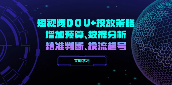短视频DOU+投放策略，增加预算、数据分析、精准判断，投流起号-87创业网