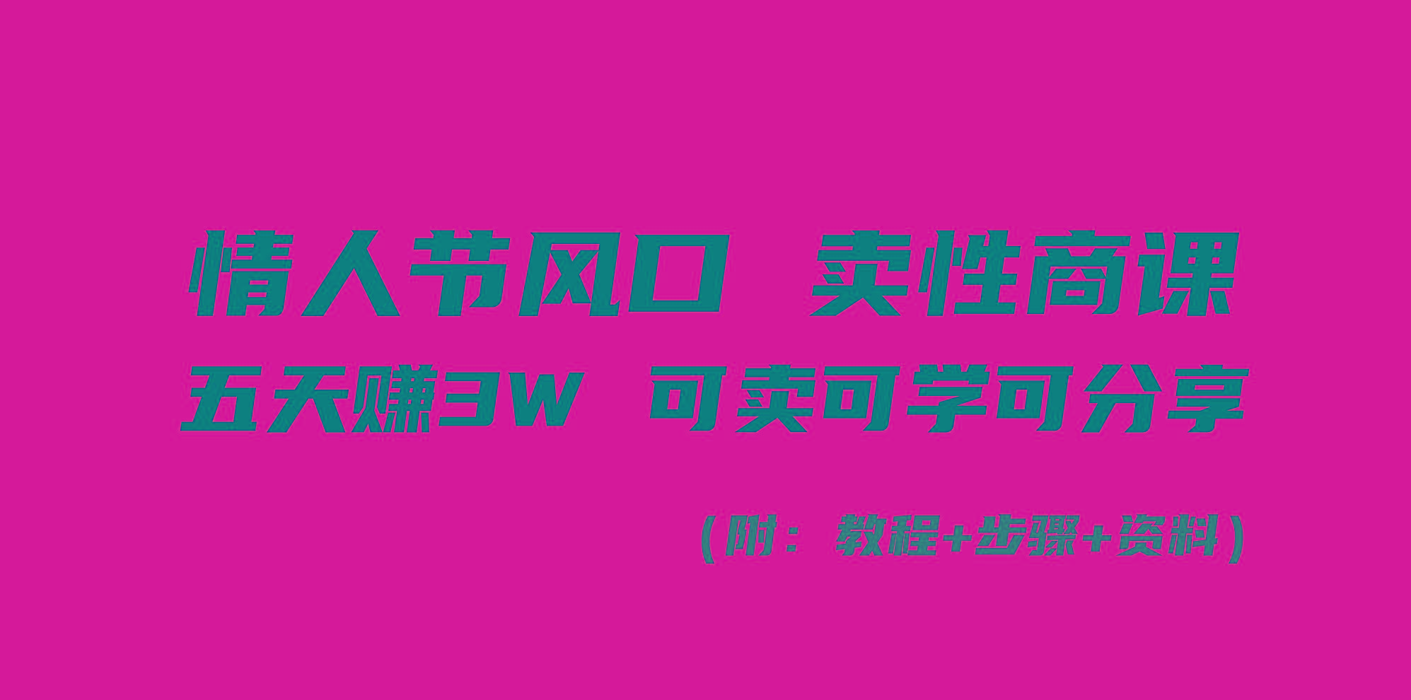 情人节风口！卖性商课，小白五天赚3W，可卖可学可分享！-87创业网