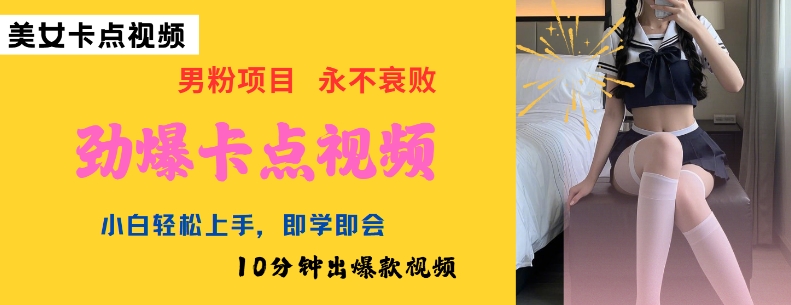 AI制作劲爆卡点美女视频，小白轻松上手，即学即会10分钟出爆款视频-87创业网