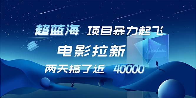 【超蓝海项目】电影拉新，1天搞了近2w，超级好出单，直接起飞-87创业网