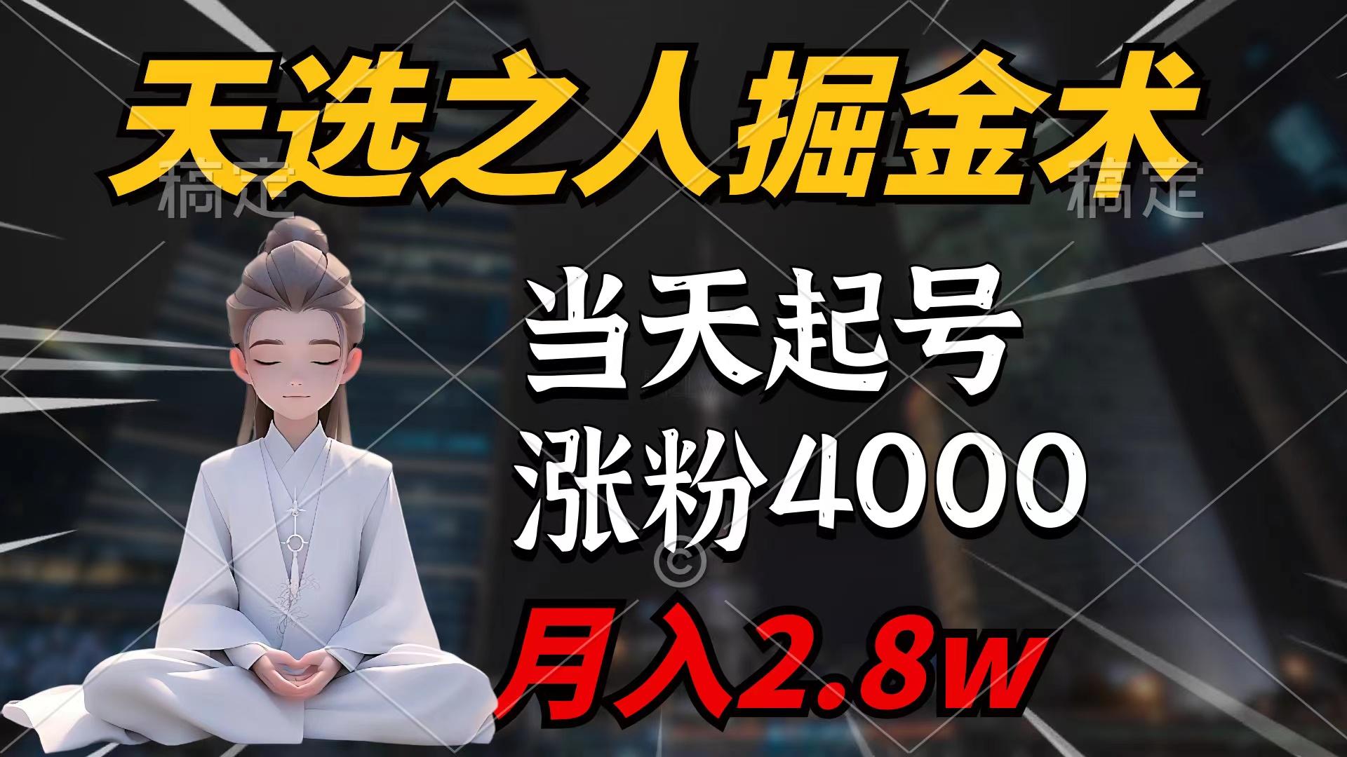 (9613期)天选之人掘金术，当天起号，7条作品涨粉4000+，单月变现2.8w天选之人掘…-87创业网