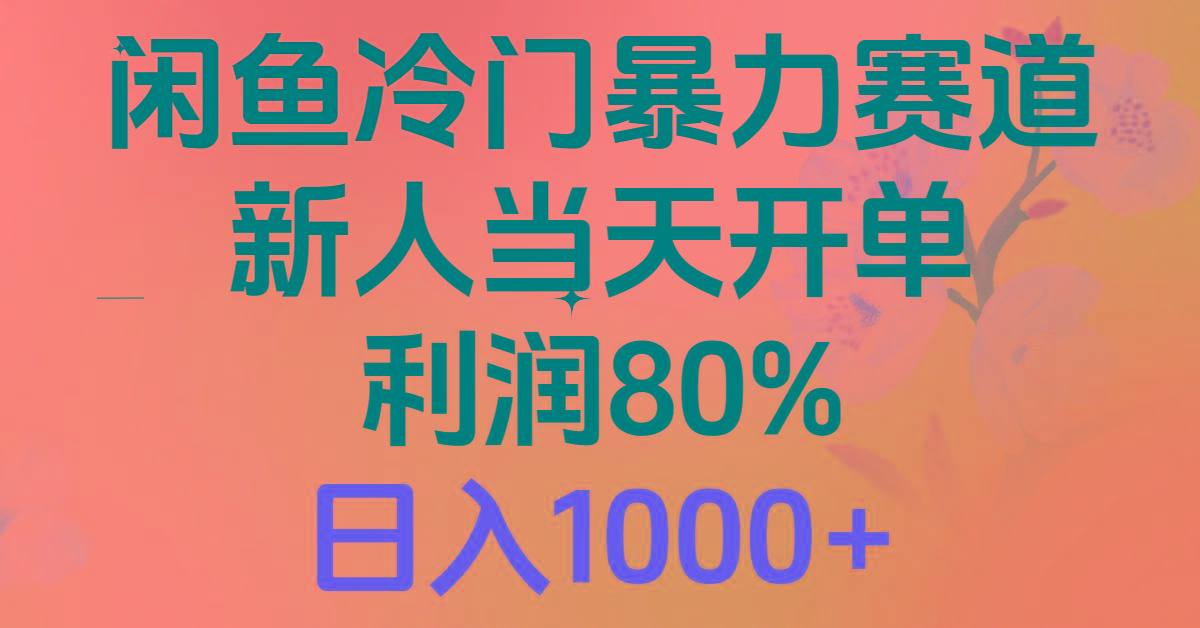 2024闲鱼冷门暴力赛道，新人当天开单，利润80%，日入1000+-87创业网