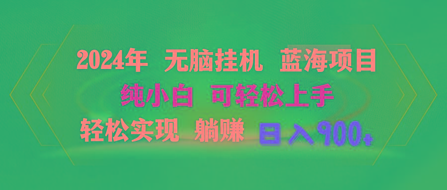 2024年无脑挂机蓝海项目 纯小白可轻松上手 轻松实现躺赚日入900+-87创业网