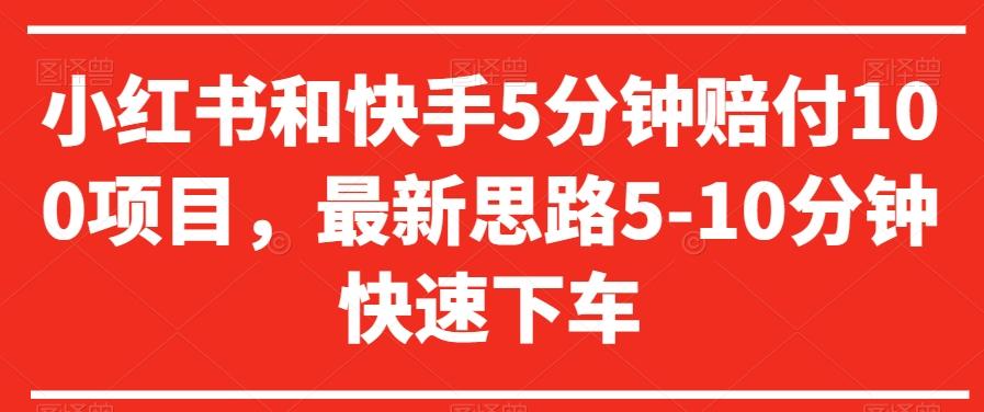 小红书和快手5分钟赔付100项目，最新思路5-10分钟快速下车【仅揭秘】-87创业网