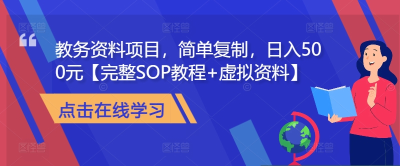 教务资料项目，简单复制，日入500元【完整SOP教程+虚拟资料】-87创业网