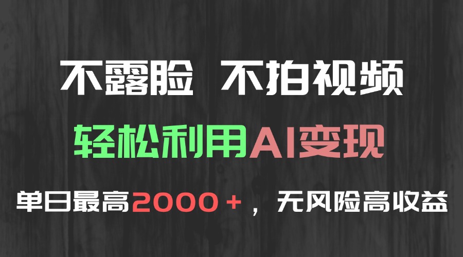 不露脸，不拍视频，轻松利用AI变现，单日最高2000＋，无风险高利润-87创业网