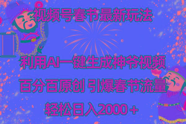 视频号春节玩法 利用AI一键生成财神爷视频 百分百原创 引爆春节流量 日入2k-87创业网