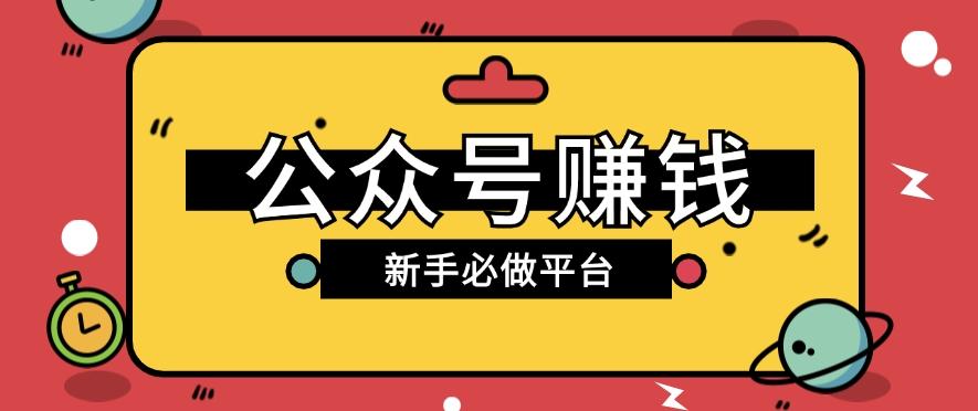 公众号赚钱玩法，新手小白不开通流量主也能接广告赚钱【保姆级教程】-87创业网