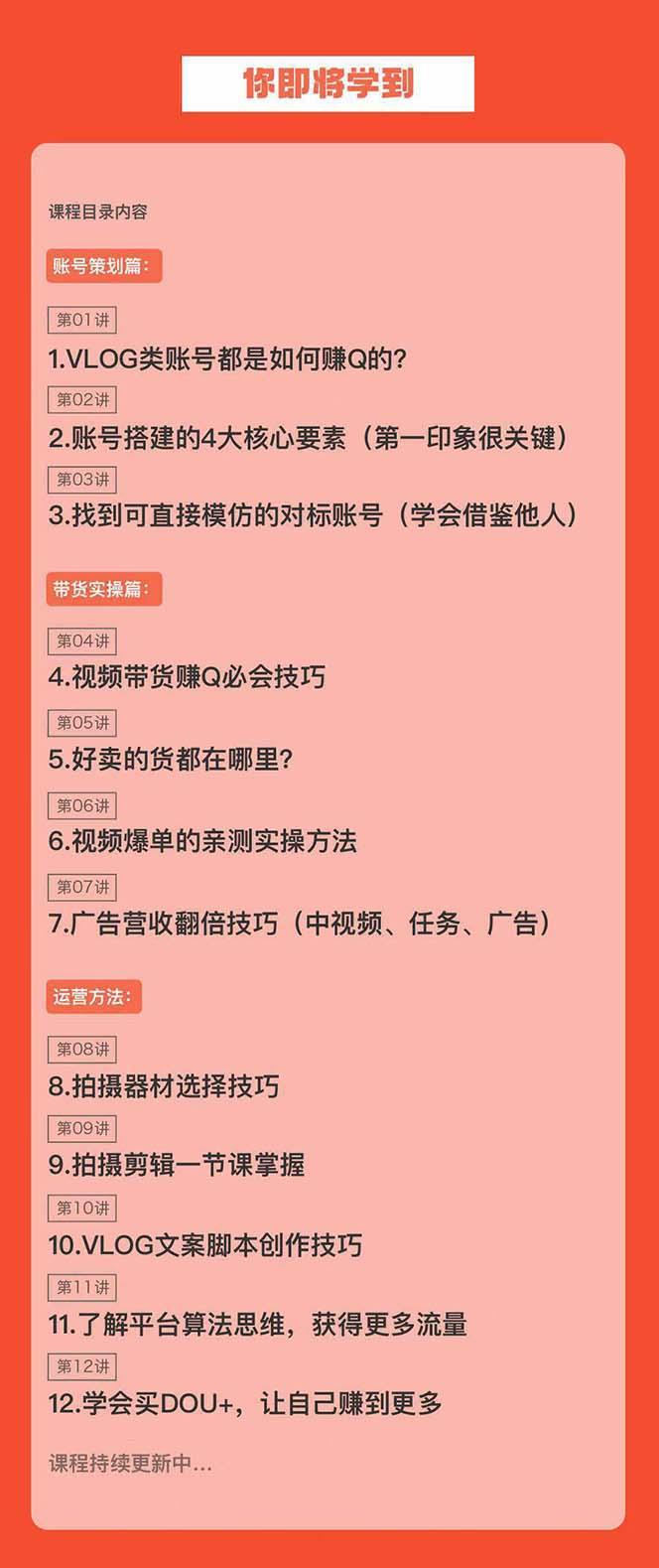 新手VLOG短视频特训营：学会带货、好物、直播、中视频、赚Q方法(16节课)-87创业网