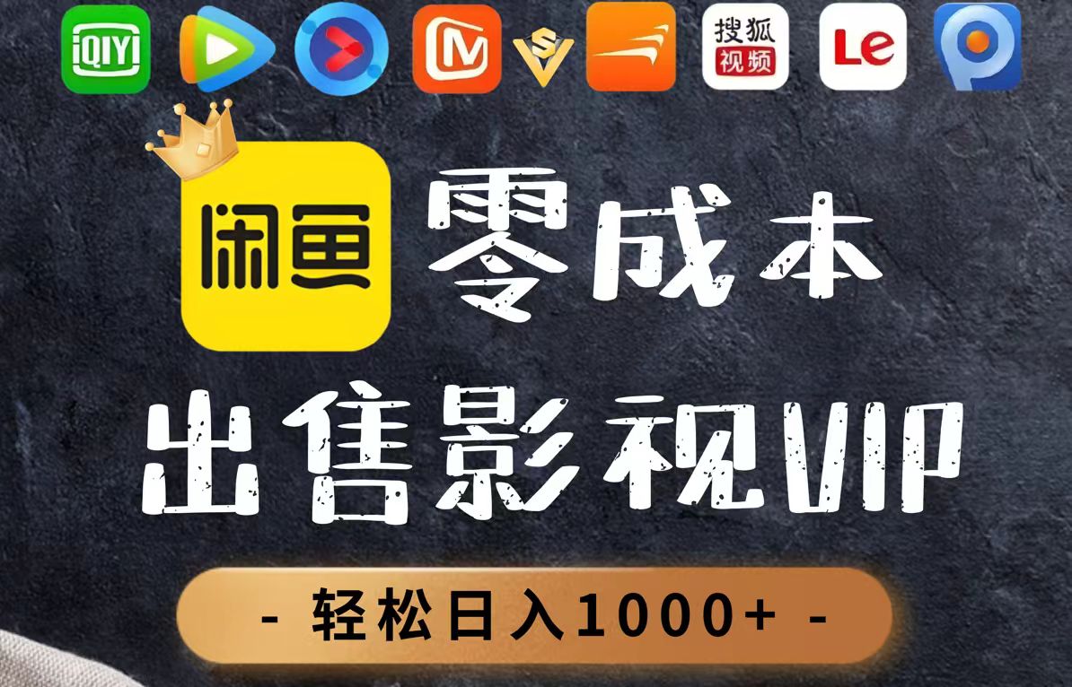 零成本卖影视会员，一天卖出上百单，轻轻松松日入1000+-87创业网