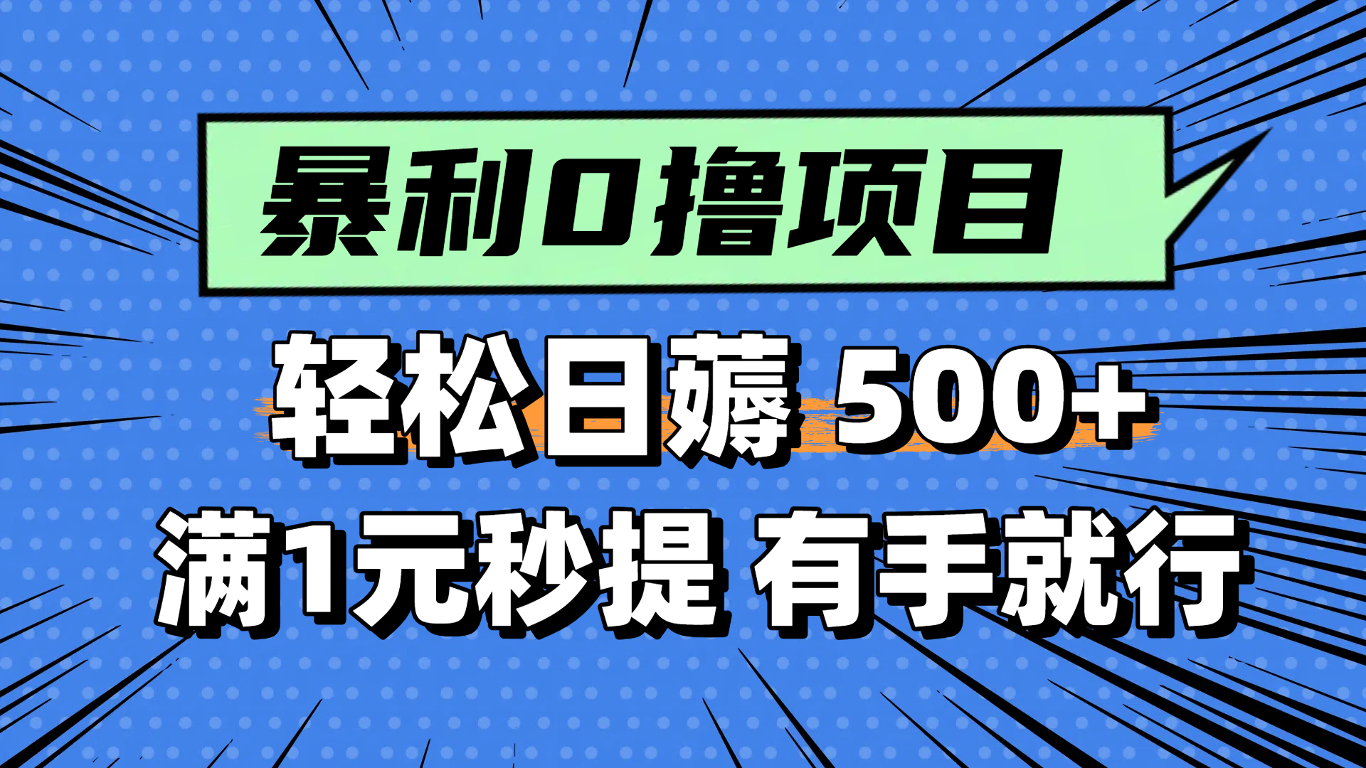 零撸小任务，轻松日薅500+，满1元秒提现，小白有手就能做-87创业网
