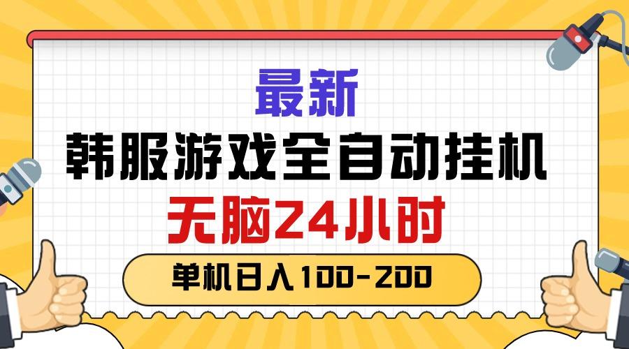 最新韩服游戏全自动挂机，无脑24小时，单机日入100-200-87创业网